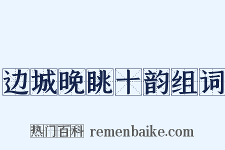 边城晚眺十韵组词是什么意思的图片